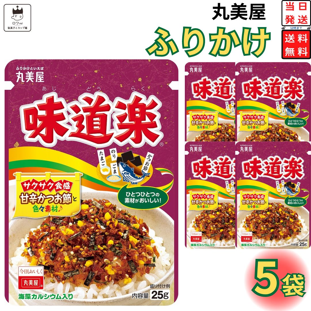 《父の日 プレゼント》 1000円ポッキリ 送料無料 ポイント消化 丸美屋 ふりかけ 味道楽 5袋セット まとめ買い あす楽 ギフト ランチ ピクニック 遠足 幼稚園 子供 チャック袋 ギフト 業務用 仕…