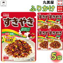 1000円ポッキリ 送料無料 ポイント消化 丸美屋 ふりかけ すきやき 5袋セット まとめ買い あす楽 ギフト ランチ ピクニック 遠足 幼稚園 子供 チャック...