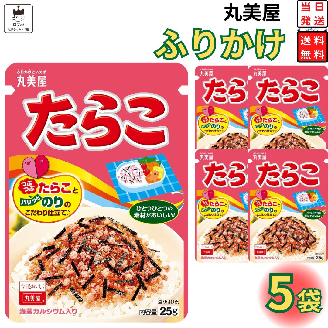 《父の日 プレゼント》 1000円ポッキリ 送料無料 ポイント消化 丸美屋 ふりかけ たらこ 5個セット まとめ買い あす楽 ギフト ランチ ピクニック 遠足 幼稚園 子供 チャック袋 ギフト 業務用 仕送り お弁当 プチギフト ごはん 朝食 昼食 おにぎり