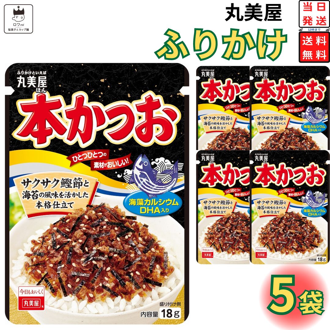 丸美屋 ふりかけ 本かつお 1000円ポッキリ 送料無料 ポイント消化 5袋セット まとめ買い あす楽 ギフト ランチ ピクニック 遠足 幼稚園 子供 チャック...