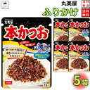 1000円ポッキリ 送料無料 ポイント消化 丸美屋 ふりかけ 本かつお 5袋セット まとめ買い あす楽 ギフト ランチ ピクニック 遠足 幼稚園 子供 チャック袋 ギフト 業務用 仕送り お弁当 プチギフト ごはん 朝食 昼食 おにぎり
