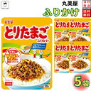 1000円ポッキリ 送料無料 ポイント消化 丸美屋 ふりかけ とりたまご 5袋セット まとめ買い あす楽 ギフト ランチ ピクニック 遠足 幼稚園 子供 チャック袋 ギフト 業務用 仕送り お弁当 プチギフト ごはん 朝食 昼食 おにぎり