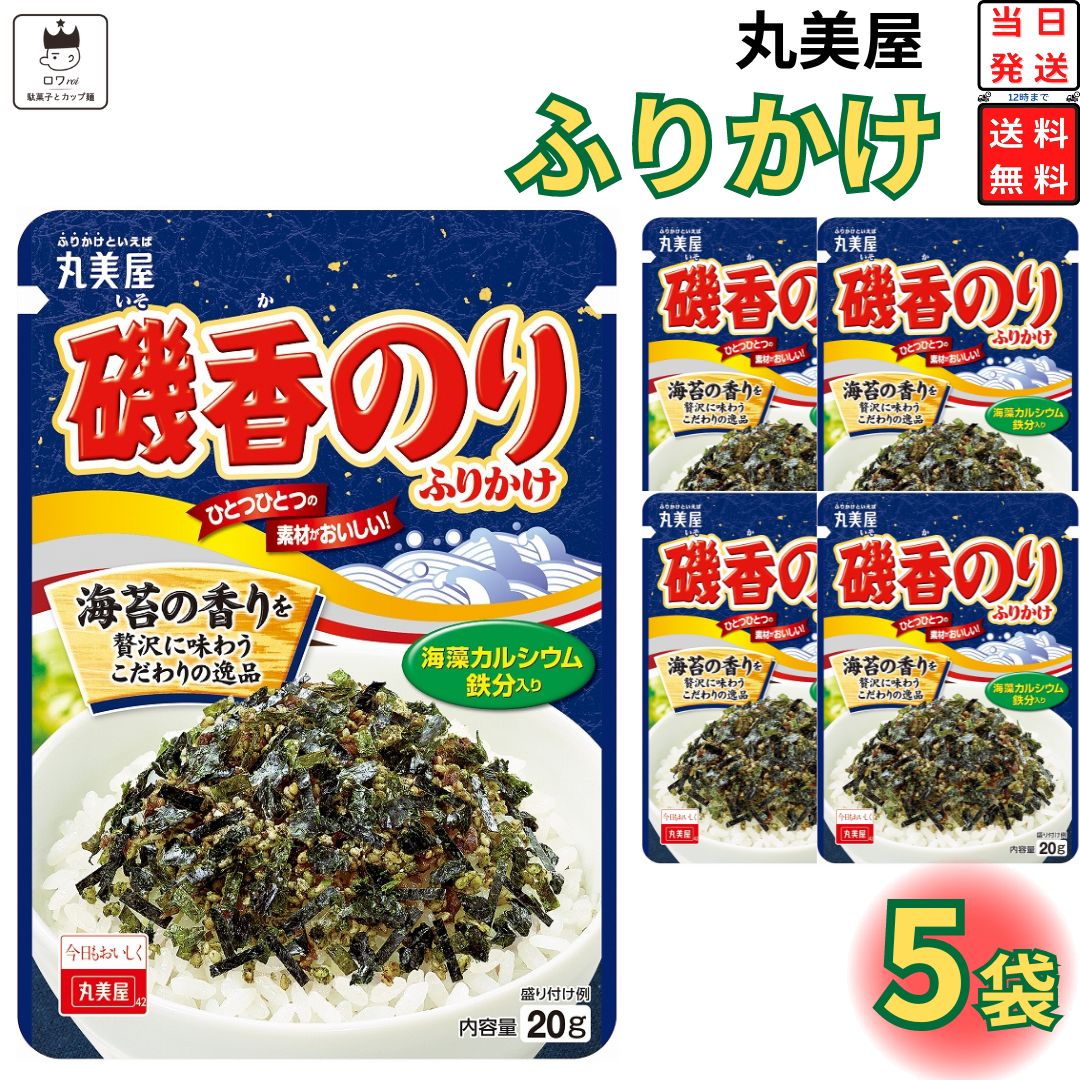 1000円ポッキリ 送料無料 ポイント消化 丸美屋 ふりかけ 磯香のり 5袋セット まとめ買い あす楽 ギフト ランチ ピクニック 遠足 幼稚園 子供 チャック...