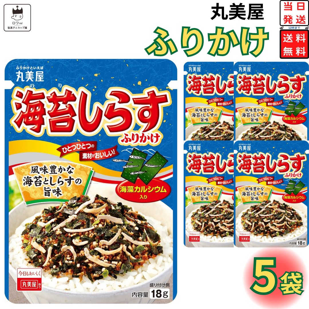 《母の日 プレゼント》 1000円ポッキリ 送料無料 ポイント消化 丸美屋 ふりかけ 海苔しらす 5袋セット まとめ買い あす楽 ギフト ランチ ピクニック 遠足 幼稚園 子供 チャック袋 ギフト 業務用 仕送り お弁当 プチギフト ごはん 朝食 昼食 おにぎり