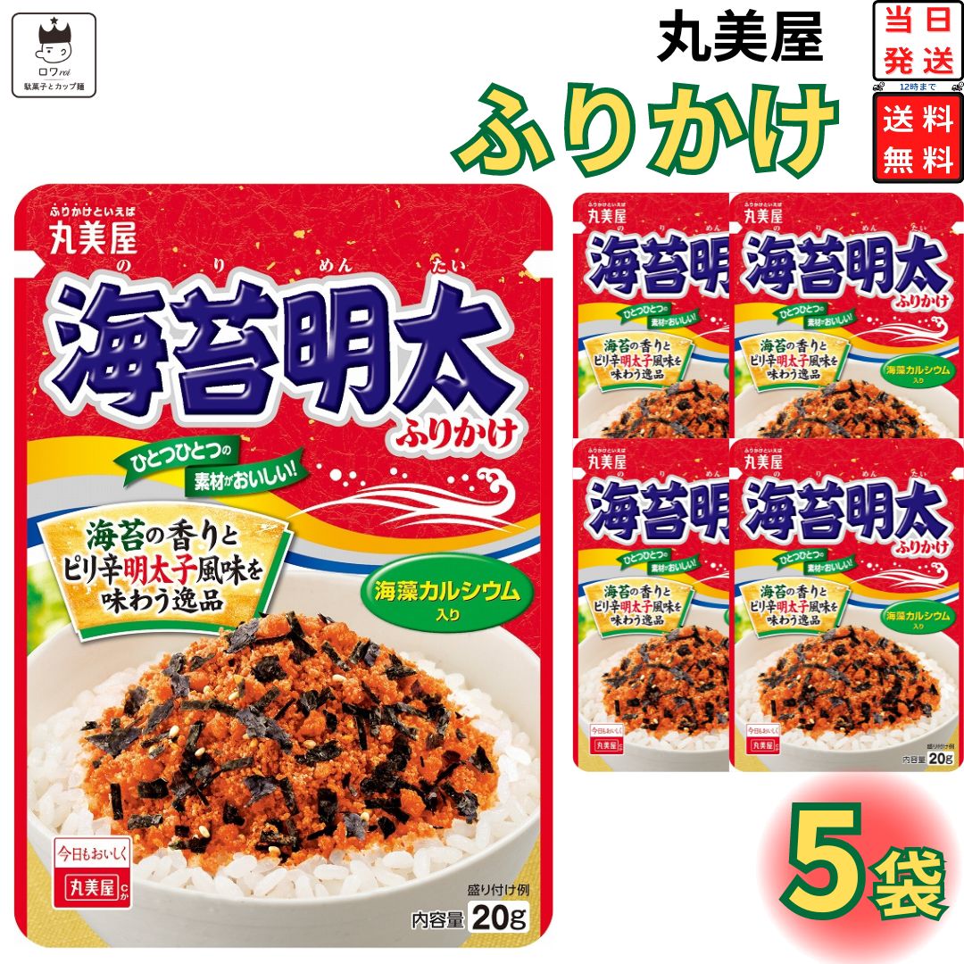 《母の日 プレゼント》 1000円ポッキリ 送料無料 ポイント消化 丸美屋 ふりかけ 海苔明太 5袋セット まとめ買い あす楽 ギフト ランチ ピクニック 遠足 幼稚園 子供 チャック袋 ギフト 業務用 仕送り お弁当 プチギフト ごはん 朝食 昼食 おにぎり