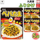 1000円ポッキリ 送料無料 ポイント消化 丸美屋 ふりかけ ぺパたま 5袋セット まとめ買い あす楽 ギフト ランチ ピクニック 遠足 幼稚園 子供 チャック...