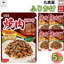 1000円ポッキリ 送料無料 ポイント消化 丸美屋 ふりかけ 焼肉 5袋セット まとめ買い あす楽 ギフト ランチ ピクニック 遠足 幼稚園 子供 チャック袋 ...