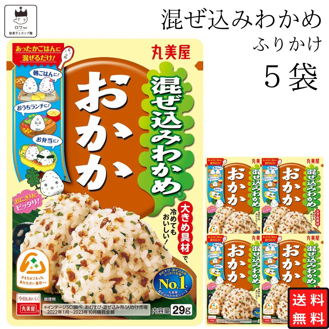 《母の日 プレゼント》 丸美屋 ふりかけ 混ぜ込みわかめ おかか まとめ買い 5袋 チャック付き袋 ランチ ピクニック 遠足 幼稚園 日替わり 食品 お弁当 おにぎり キャラ弁 仕送り プチギフト 業務用 アレンジ料理 混ぜ込み若布 送料無料