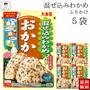 《母の日 プレゼント》 丸美屋 ふりかけ 混ぜ込みわかめ おかか まとめ買い 5袋 チャック付き袋 ランチ ピクニック 遠足 幼稚園 日替わり 食品 お弁当 おにぎり キャラ弁 仕送り プチギフト 業務用 アレンジ料理 混ぜ込み若布 送料無料