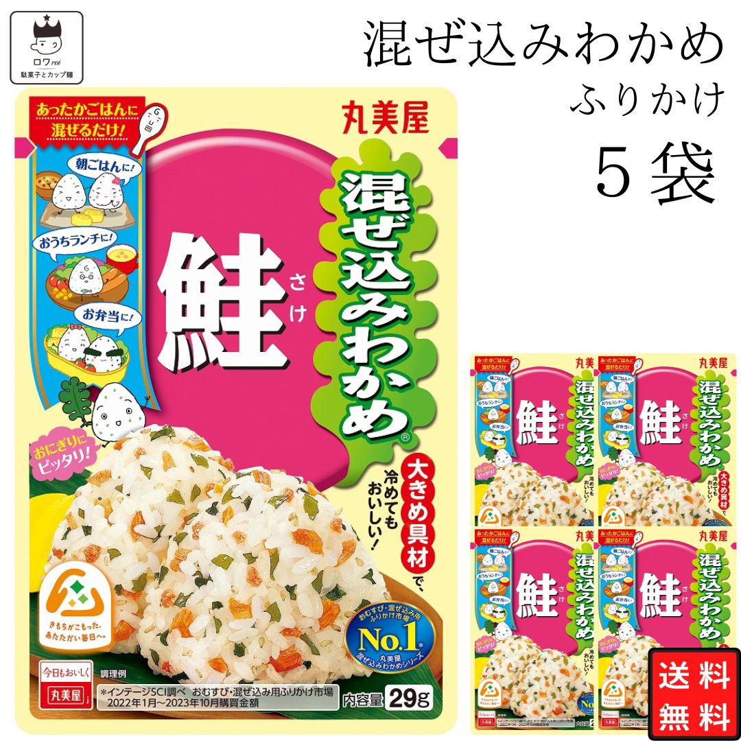 《父の日 プレゼント》 丸美屋 ふりかけ 混ぜ込みわかめ 鮭 まとめ買い 5袋 チャック付き袋 ランチ ピクニック 遠足 幼稚園 日替わり 食品 お弁当 おにぎり キャラ弁 仕送り プチギフト 業務用 アレンジ料理 混ぜ込み若布 送料無料