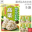 丸美屋 ふりかけ 混ぜ込みわかめ 高菜 まとめ買い 5袋 チャック付き袋 ランチ ピクニック 遠足 幼稚園 日替わり 食品 お弁当 おにぎり キャラ弁 仕送り ...