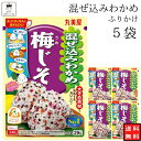 丸美屋混ぜ込み 梅じそ 5袋 梅肉のしっかりした風味と酸味が楽しめる逸品です。さわやかなしその香りに白煎り胡麻の風味が加わり、豊かな味わいが広がります。 原材料味付わかめ（わかめ、食塩、還元水あめ、酵母エキス粉末、砂糖、デキストリン、粉末油脂）（国内製造）、味付しそ（しそ、食塩、砂糖、梅酢）、味付梅肉（梅肉、デキストリン、食塩、でん粉、小麦粉、パーム油、還元水あめ、梅酢）、いりごま／調味料（アミノ酸等）、酸味料、着色料（アントシアニン、カラメル）、酸化防止剤（ビタミンE）、（一部に小麦・ごまを含む） 栄養成分&nbsp;たん白質（g）　0.26g/1食（2.0g）あたり脂質（g）　0.25g/1食（2.0g）あたり炭水化物（g）　0.57g/1食（2.0g）あたりナトリウム（mg）　食塩相当量0.78g/1食（2.0g）あたりカルシウム（mg）　9mg/1食2.0gあたり 保存方法直射日光及び高温多湿の場所を避けて保存 賞味期限製造より12か月