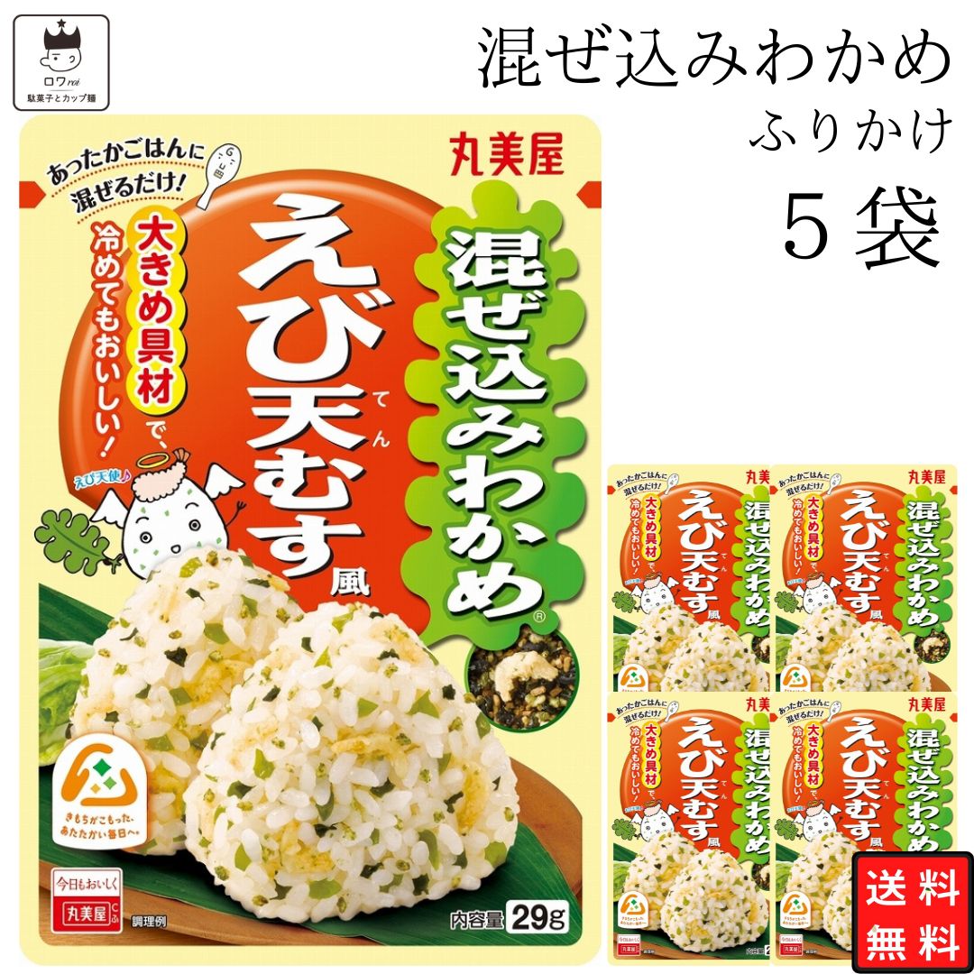 《父の日 プレゼント》 丸美屋 ふりかけ 混ぜ込みわかめ えび天むす風 まとめ買い 5袋 チャック付き袋 ランチ ピクニック 遠足 幼稚園 日替わり 食品 お弁当 おにぎり キャラ弁 仕送り プチギフト 業務用 アレンジ料理 混ぜ込み若布 送料無料