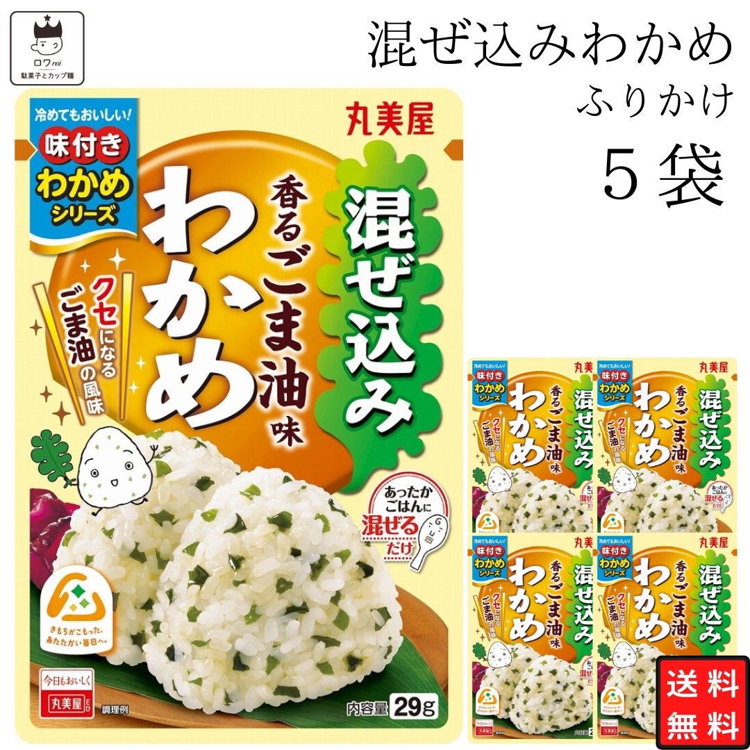 《父の日 プレゼント》 丸美屋 ふりかけ 混ぜ込みわかめ 香るごま油味 まとめ買い 5袋 チャック付き袋 ランチ ピクニック 遠足 幼稚園 日替わり 食品 お弁当 おにぎり キャラ弁 仕送り プチギフト 業務用 アレンジ料理 混ぜ込み若布 送料無料