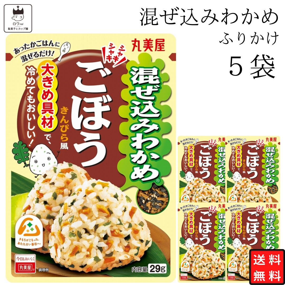 《父の日 プレゼント》 丸美屋 ふりかけ 混ぜ込みわかめ ごぼう まとめ買い 5袋 チャック付き袋 ランチ ピクニック 遠足 幼稚園 日替わり 食品 お弁当 おにぎり キャラ弁 仕送り プチギフト 業務用 アレンジ料理 混ぜ込み若布 送料無料