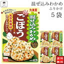 丸美屋混ぜ込みわかめ ごぼう 5袋 シャキシャキ食感のごぼうをきんぴら風に味付け。胡麻油の香りと醤油の旨味、ごぼうの風味・食感が、わかめとよく合います。 原材料欄外左側面に記載［海苔香る鮭］乳糖（アメリカ製造）、いりごま、食塩、砂糖、のり、鰹削り節、小麦粉、鮭、大豆加工品、醤油、植物性たん白、加工油脂、海藻カルシウム、魚介エキス（魚介類）、みりん、鮭エキス、鰹節エキス、でん粉、酵母エキス、こしあん、デキストリン、あおさ、抹茶、乳製品、ぶどう糖果糖液糖、イースト、香味油、還元水あめ、DHA含有精製魚油／調味料（アミノ酸等）、着色料（紅麹、カロチノイド）、ピロリン酸鉄、酸化防止剤（ビタミンE）、香料、（一部に乳成分・小麦・ごま・さけ・大豆・魚介エキス（魚介類）を含む）［梅香るかつお］乳糖（アメリカ製造）、食塩、鰹削り節、砂糖、すりごま、いりごま、小麦粉、しそ、醤油、還元水あめ、デキストリン、のり、でん粉、鰹節粉、加工油脂、オリゴ糖、梅肉、梅酢、ぶどう糖、大豆加工品、みりん、エキス（鰹節、酵母）、海藻カルシウム、乳製品、パーム油、ぶどう糖果糖液糖、イースト、植物性たん白／調味料（アミノ酸等）、加工でん粉、着色料（カラメル、アントシアニン、紅麹、カロチノイド）、酸味料、香料、酸化防止剤（ビタミンE）、増粘剤（キサンタン）、乳化剤、（一部に乳成分・小麦 保存方法直射日光及び高温多湿の場所を避けて保存 賞味期限 製造より12か月