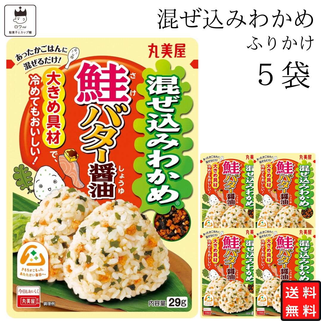 《父の日 プレゼント》 丸美屋 ふりかけ 混ぜ込みわかめ 鮭バター醤油 まとめ買い 5袋 チャック付き袋 ランチ ピクニック 遠足 幼稚園 日替わり 食品 お弁当 おにぎり キャラ弁 仕送り プチギフト 業務用 アレンジ料理 混ぜ込み若布 送料無料