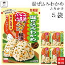 《母の日 プレゼント》 丸美屋 ふりかけ 混ぜ込みわかめ 鮭バター醤油 まとめ買い 5袋 チャック付き袋 ランチ ピクニック 遠足 幼稚園 日替わり 食品 お弁当 おにぎり キャラ弁 仕送り プチギフト 業務用 アレンジ料理 混ぜ込み若布 送料無料