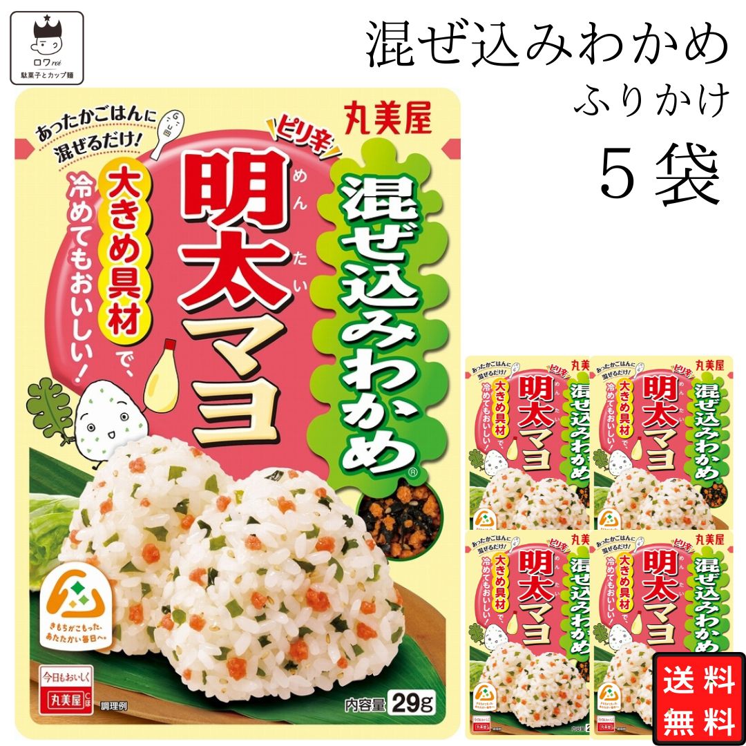 《父の日 プレゼント》 丸美屋 ふりかけ 混ぜ込みわかめ 明太マヨ まとめ買い 5袋 チャック付き袋 ランチ ピクニック 遠足 幼稚園 日替わり 食品 お弁当 おにぎり キャラ弁 仕送り プチギフト 業務用 アレンジ料理 混ぜ込み若布 送料無料