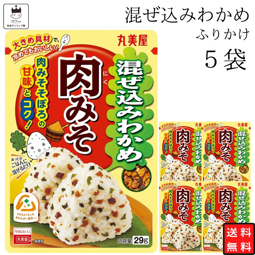 《母の日 プレゼント》 丸美屋 ふりかけ 混ぜ込みわかめ 肉みそ まとめ買い 5袋 チャック付き袋 ランチ ピクニック 遠足 幼稚園 日替わり 食品 お弁当 おにぎり キャラ弁 仕送り プチギフト 業務用 アレンジ料理 混ぜ込み若布 送料無料