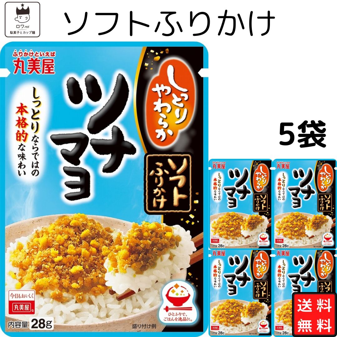 《父の日 プレゼント》 丸美屋 ふりかけ ソフトふりかけ ツナマヨ まとめ買い 5袋セット あす楽 ギフト ランチ ピクニック 遠足 幼稚園 子供 チャック袋 ギフト 業務用 仕送り お弁当 プチギフト ごはん 朝食 昼食 送料無料