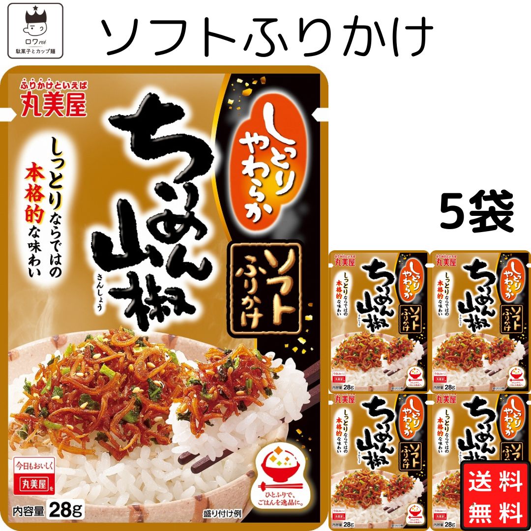 《父の日 プレゼント》 丸美屋 ふりかけ ソフトふりかけ 牛ちりめん山椒 まとめ買い 5袋セット あす楽 ギフト ランチ ピクニック 遠足 幼稚園 子供 チャック袋 ギフト 業務用 仕送り お弁当 プチギフト ごはん 朝食 昼食 送料無料