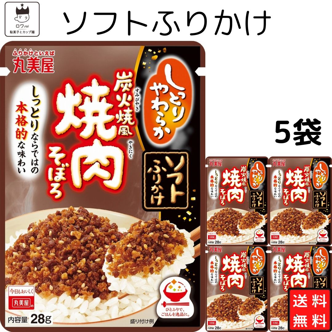 《父の日 プレゼント》 丸美屋 ふりかけ ソフトふりかけ 炭火焼風焼肉そぼろ まとめ買い 5袋セット あす楽 ギフト ランチ ピクニック 遠足 幼稚園 子供 チャック袋 ギフト 業務用 仕送り お弁当 プチギフト ごはん 朝食 昼食 送料無料