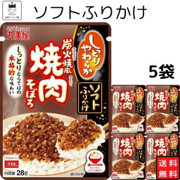 《母の日 プレゼント》 丸美屋 ふりかけ ソフトふりかけ 炭火焼風焼肉そぼろ まとめ買い 5袋セット あす楽 ギフト ランチ ピクニック 遠足 幼稚園 子供 チャック袋 ギフト 業務用 仕送り お弁当 プチギフト ごはん 朝食 昼食 送料無料