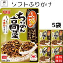 丸美屋 ふりかけ ソフトふりかけ ちりめん高菜 まとめ買い 5袋セット あす楽 ギフト ランチ ピクニック 遠足 幼稚園 子供 チャック袋 ギフト 業務用 仕送...