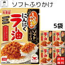 丸美屋 ふりかけ ソフトふりかけ ニンニクラー油 まとめ買い 5袋セット あす楽 ギフト ランチ ピクニック 遠足 幼稚園 子供 チャック袋 ギフト 業務用 仕...