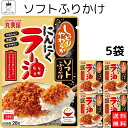 《母の日 プレゼント》 丸美屋 ふりかけ ソフトふりかけ ニンニクラー油 まとめ買い 5袋セット あす楽 ギフト ランチ ピクニック 遠足 幼稚園 子供 チャック袋 ギフト 業務用 仕送り お弁当 プチギフト ごはん 朝食 昼食 送料無料