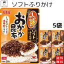 《母の日 プレゼント》 丸美屋 ふりかけ ソフトふりかけ おかか昆布 まとめ買い 5袋セット あす楽 ギフト ランチ ピクニック 遠足 幼稚園 子供 チャック袋 ギフト 業務用 仕送り お弁当 プチギフト ごはん 朝食 昼食 送料無料