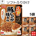 丸美屋 ふりかけ ソフトふりかけ 豚しょうが焼き味 まとめ買い 5袋セット あす楽 ギフト ランチ ピクニック 遠足 幼稚園 子供 チャック袋 ギフト 業務用 ...