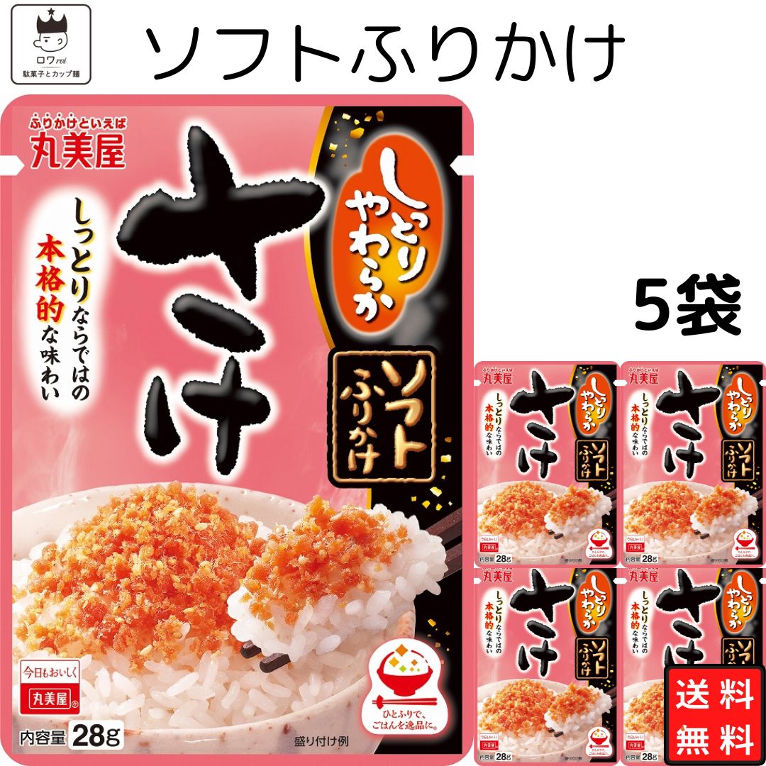 《父の日 プレゼント》 丸美屋 ふりかけ ソフトふりかけ さけ まとめ買い 5袋セット あす楽 ギフト ランチ ピクニック 遠足 幼稚園 子供 チャック袋 ギフト 業務用 仕送り お弁当 プチギフト ごはん 朝食 昼食 送料無料