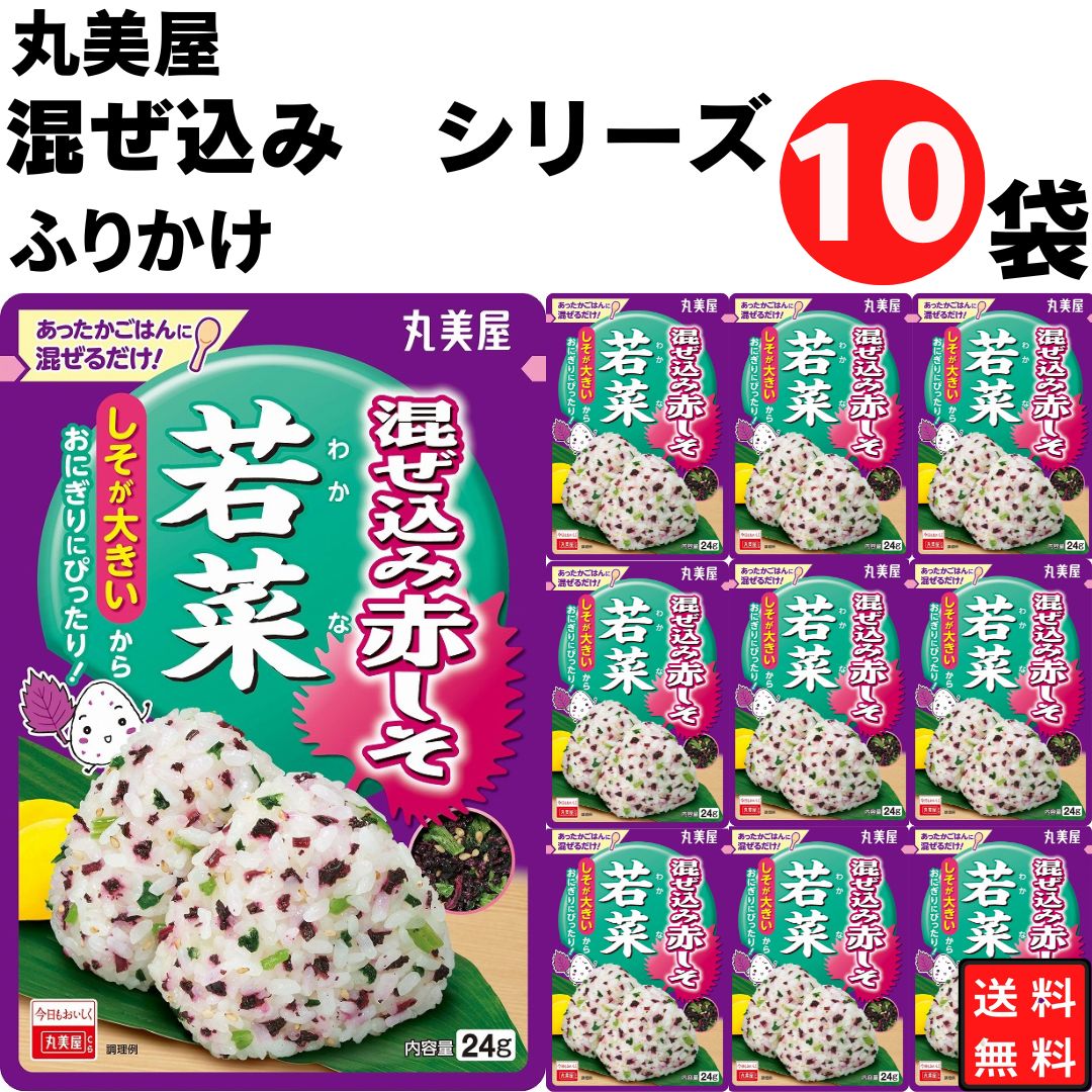 《父の日 プレゼント》 丸美屋 ふりかけ 混ぜ込み赤しそ 若菜 まとめ買い 10袋 チャック付き袋 ランチ ピクニック 遠足 幼稚園 日替わり 食品 お弁当 おにぎり キャラ弁 仕送り プチギフト 業務用 アレンジ料理 混ぜ込み若布 送料無料