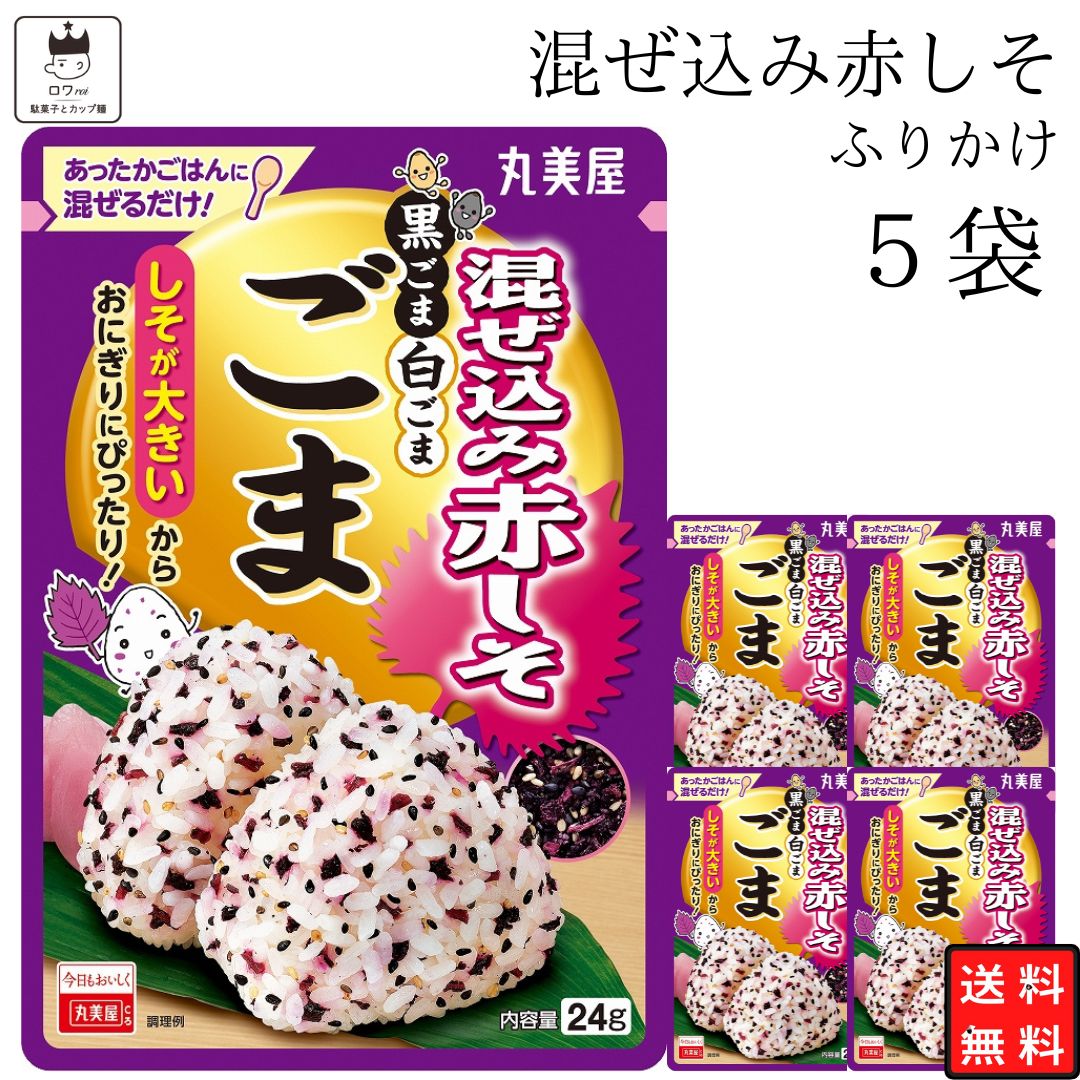 《母の日 プレゼント》1000円ポッキリ 送料無料 ポイント消化 丸美屋 ふりかけ 業務用 混ぜ込み赤しそ ごま 5袋