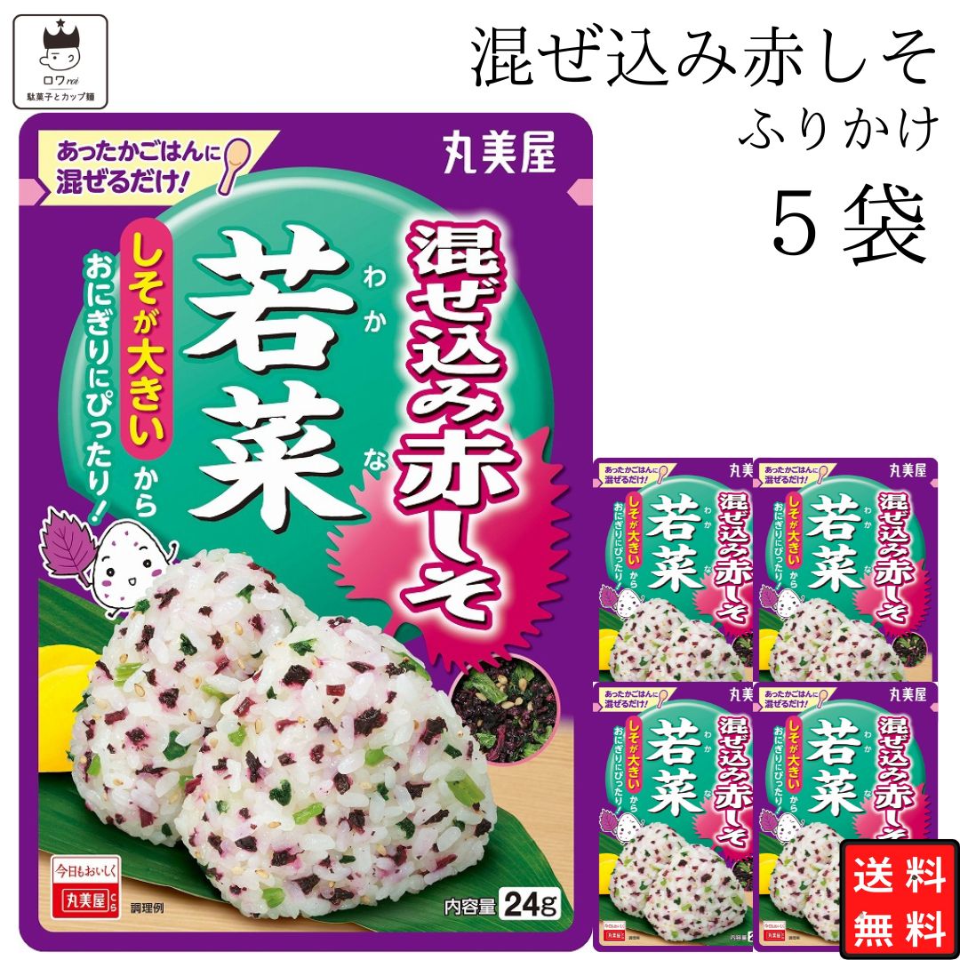 《母の日 プレゼント》1000円ポッキリ 送料無料 ポイント消化 丸美屋 ふりかけ 業務用 混ぜ込み赤しそ 若菜 5袋