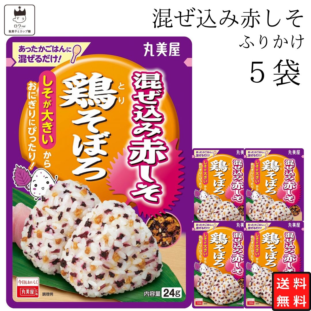 《母の日 プレゼント》1000円ポッキリ 送料無料 ポイント消化 丸美屋 ふりかけ 業務用 混ぜ込み赤しそ 鶏そぼろ 5袋