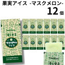 フルーツジュース（予算3000円以内） 果実アイス マスクメロシャーベット ジェラート アイスクリーム ジュース 詰め合わせ プレゼント スイーツ プチギフト フルーツシャーベット 凍らせて食べる ソルベ 果実アイス マスク メロン ケース売り 12個セット パウチ お菓子 詰め合わせ 駄菓子 送料無料