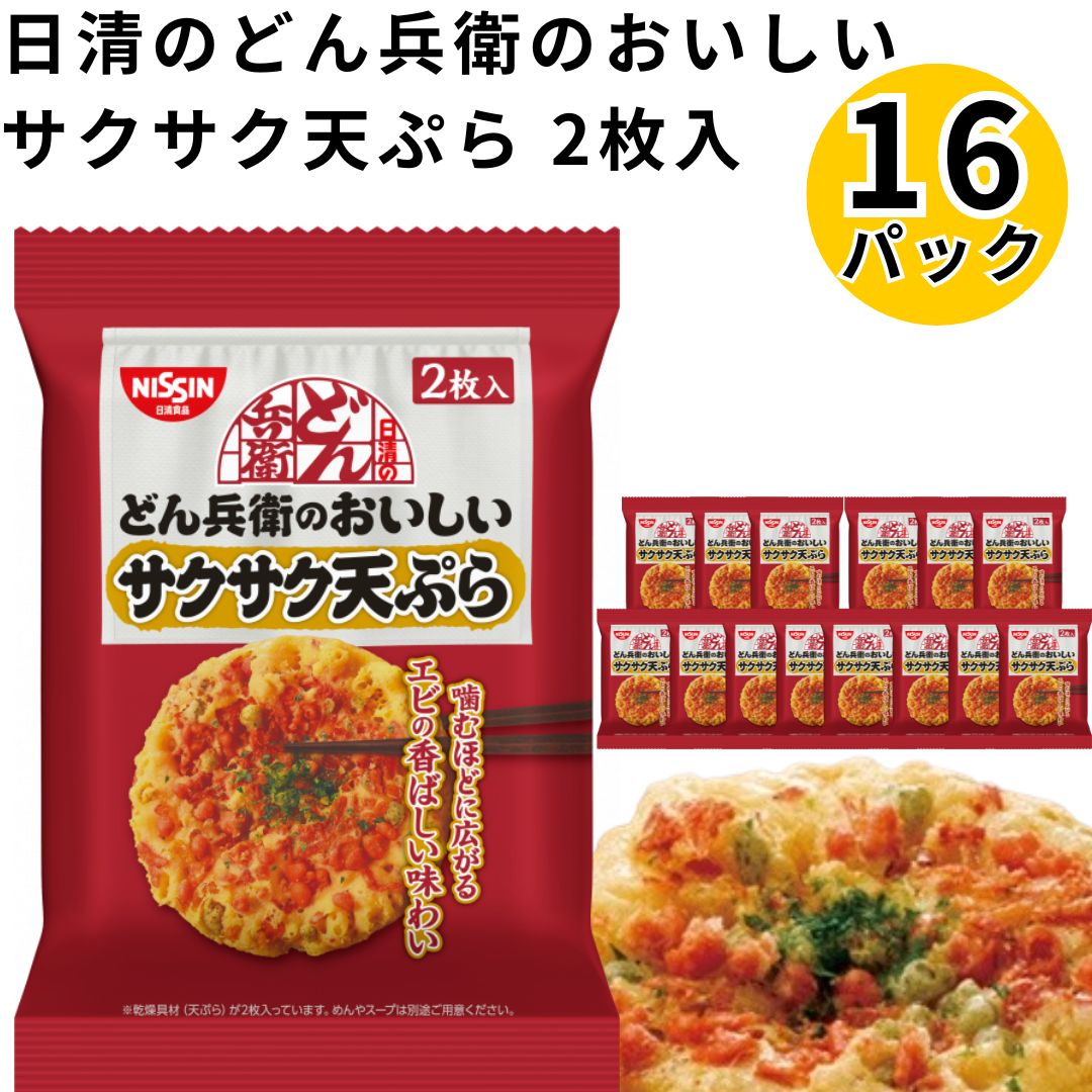 日清のどん兵衛のおいしいサクサク天ぷら 2枚入&times;16パック「どん兵衛」から待望の "具材だけ" が登場!揚げたてのような食感が楽しめる "サクサク天ぷら" です。噛むほどにエビの香ばしい味わいが広がります。原材料名植物油脂（国内製造）、小麦粉、乾燥あみえび、でん粉、米粉、食塩、乾燥あおさ、えび粉末、たん白加水分解物、卵粉、魚介エキス／膨張剤、加工でん粉、調味料（アミノ酸等）、酸化防止剤（ビタミンE）、乳化剤、カロチノイド色素、リン酸塩（Na）、ベニコウジ色素、（一部にえび・小麦・卵・乳成分・大豆を含む）栄養成分表示 [1枚 (16g) 当たり]熱量 98kcalたんぱく質 1.1g脂質 7.1g炭水化物 7.4g食塩相当量 0.2g※ウェブサイトに掲載されている本商品の原材料名と栄養成分情報は、製品パッケージに記載されている内容と異なる場合があります。ご購入、お召し上がりの際には、お手元の製品パッケージの表示をご確認ください。※商品内容の内訳（重量）・パッケージ・終売等はメーカーの都合により、予告なく変更となる場合があります。 ヤマト運輸 ネコポス日時指定不可追跡可能ポスト投函類似商品はこちら日清どん兵衛のおいしい サクサク天ぷら 2枚入1,000円カップ麺 箱買い 日清 あっさりおだしがおいし2,480円カップ麺 詰め合わせ 箱買い 送料無料 日清の3,280円カップ麺 詰め合わせ 箱買い アソート 日清 2,580円カップ麺 詰め合わせ 箱買い 送料無料 日清の2,980円カップ麺 箱買い あっさりおだしがおいしい ど2,480円日清のどん兵衛 なめらか太そば もっちり太うど2,280円カップ麺 詰め合わせ 箱買い 送料無料 日清の2,980円カップ麺 詰め合わせ 箱買い 福袋 12種セッ3,580円新着商品はこちら2024/5/28賞味期限切れ 2024.5.27 カップ麺 詰1,290円2024/5/28 お菓子 詰め合わせ 送料無料 せんべい ギフ2,180円2024/5/28 ロッテ チルソンサイダー 1箱 500ml 2,480円再販商品はこちら2024/5/28お菓子 詰め合わせ プロテインスナック 2種 1,680円2024/5/28 インスタントラーメン 袋麺 送料無料 レトル1,680円2024/5/28 インスタントラーメン 袋麺 詰め合わせ 送料1,780円2024/05/29 更新