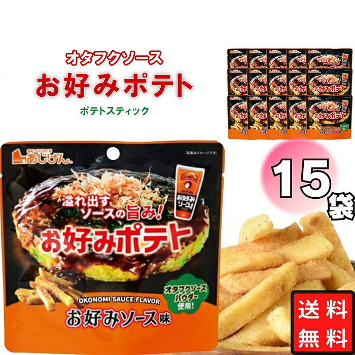 《訳あり 半額》 《敬老の日》 お菓子お好みポテトケース売り 50g ケース売り 15袋入 味源 まとめ買い 個包装 小腹に おやつに 間食 おつまみに 持ち運びやすい「お好みソース」風味 オタフクソースパウダー ザクザク食感 ポテトスティック 駄菓子のサムネイル