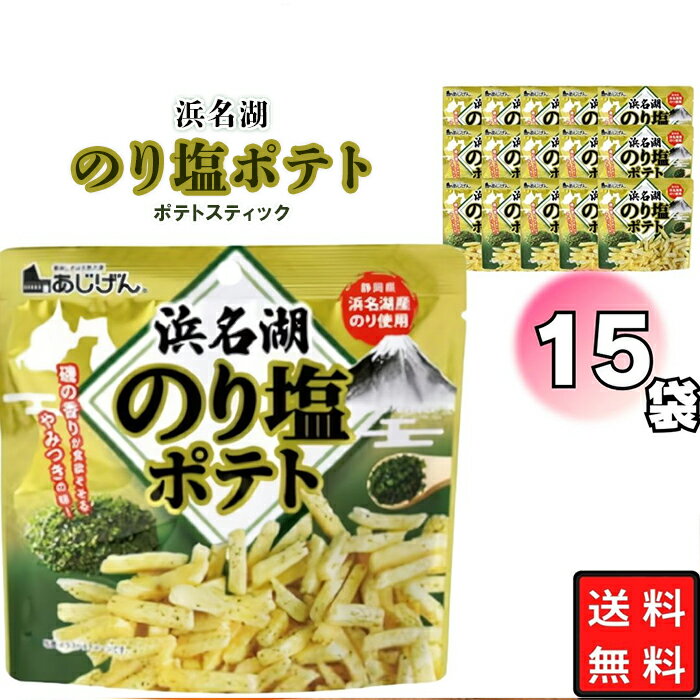《訳あり 半額》 《敬老の日》 お菓子 浜名湖のり塩ポテト ケース売り 50g ケース売り 15袋入 味源 まとめ買い 個包装 小腹に おやつに 間食 おつまみに 持ち運びやすい 浜名湖産のり うま塩 磯の香り ポテトスティック 駄菓子のサムネイル