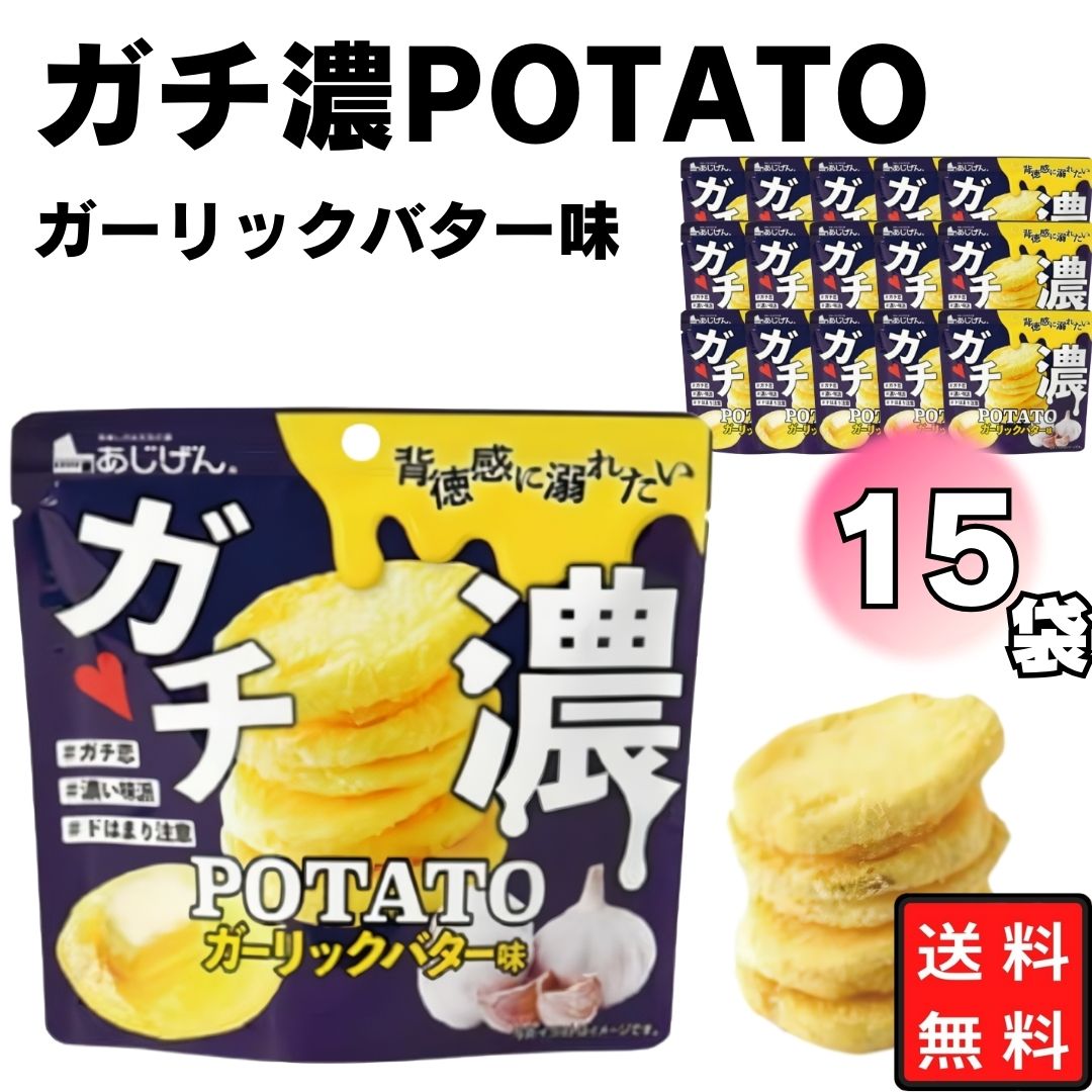 【訳あり 半額】《敬老の日》 お菓子 ガチ濃POTATO(ガリバタ味) ケース売り 50g ケース売り 15袋入 味源 まとめ買い 個包装 小腹に おやつに 間食 おつまみに 持ち運びやすい ガーリック バター 分厚いポテト 駄菓子のサムネイル