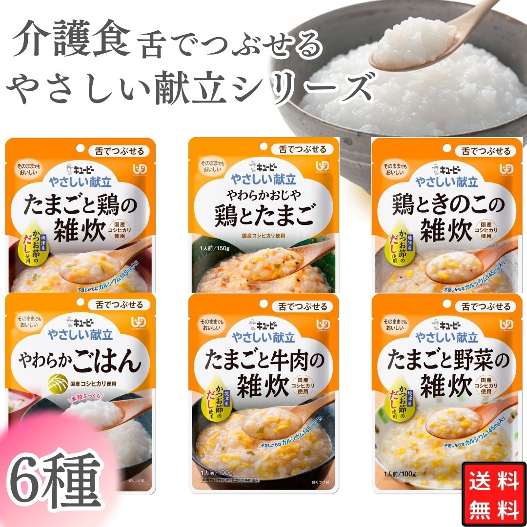 商品名 キューピー やさしい献立 舌でつぶせる ごはん6種 食べ比べ まとめ買い 介護食 セット 商品説明 　たまごと牛肉の雑炊 味の決め手は焼津産かつお節のだし。だしをベースに牛肉のおいしさを引き立てる甘辛い味付けにしました。国産コシヒカリとやわらかく仕立てた牛肉、長ねぎを卵でとじました。 　たまごと鶏の雑炊 味の決め手は焼津産かつお節のだし。だしと鶏のうま味をきかせ、国産コシヒカリと鶏肉、長ねぎ、にんじんを卵でとじ、彩り豊かに仕上げました。 　たまごと野菜の雑炊 焼津産かつお節のだしをきかせ、国産コシヒカリと卵、大根、長ねぎを入れ、あっさり仕上げました。 　鶏ときのこの雑炊 焼津産かつお節のだしをきかせ、国産コシヒカリと鶏肉、しいたけを卵でとじ、あっさり仕上げました。 　やわらかおじや　鶏とたまご やわらかく仕立てた鶏肉と卵、野菜に、かつお節のだしの香りやうま味をきかせたやさしい味わいのおじやです。 　やわらかごはん お米の香りと甘みをいかした食べやすいやわらかごはんです。ぱさつきや粘りが出ないよう炊きあげました。 賞味期限/保存方法 賞味期間　製造から19ヵ月　　　保存方法　直射日光を避け、常温で保存してください。 原材料名 　たまごと牛肉の雑炊 原材料名　米（国産）、鶏卵、牛肉加工品（牛肉、でん粉、マッシュポテト、乾燥卵白、食塩）、還元水あめ、長ねぎ、ポーク・チキンエキス、かつお節だし、しょうゆ、かつお節エキス、砂糖、食塩／増粘剤（加工でん粉）、卵殻カルシウム、酸味料、調味料（アミノ酸等）、カロチノイド色素、ビタミンD、（一部に卵・小麦・牛肉・大豆・鶏肉・豚肉を含む） 　たまごと鶏の雑炊 原材料名　米（国産）、鶏卵、野菜（長ねぎ、にんじん）、還元水あめ、鶏肉、かつお節だし、しょうゆ、食塩、かつお節エキス、ポークエキス、卵黄油、チキンエキスパウダー／増粘剤（加工でん粉）、卵殻カルシウム、酸味料、調味料（アミノ酸等）、カロチノイド色素、ビタミンD、（一部に卵・小麦・大豆・鶏肉・豚肉を含む） 　たまごと野菜の雑炊 原材料名　米（国産）、鶏卵、野菜（だいこん、長ねぎ）、還元水あめ、かつお節だし、食塩、かつお節エキス、しょうゆ、卵黄油／増粘剤（加工でん粉）、卵殻カルシウム、酸味料、調味料（アミノ酸等）、カロチノイド色素、ビタミンD、（一部に卵・小麦・大豆を含む） 　鶏ときのこの雑炊 原材料名　米（国産）、鶏卵、還元水あめ、鶏肉、チキンエキス、かつお節だし、しいたけ、かつお節エキス、食塩、しょうゆ、酵母エキスパウダー／増粘剤（加工でん粉）、卵殻カルシウム、酸味料、調味料（アミノ酸等）、カロチノイド色素、ビタミンD、（一部に卵・小麦・大豆・鶏肉を含む） 　やわらかおじや　鶏とたまご 原材料名　米（国産）、野菜（長ねぎ、にんじん）、鶏卵、鶏肉、米発酵調味料、しょうゆ、かつお節だし、しいたけ、酵母エキスパウダー、食塩／増粘剤（加工でん粉、ペクチン）、調味料（アミノ酸）、カロチノイド色素、（一部に卵・小麦・大豆・鶏肉を含む） 　やわらかごはん 原材料名　米（国産）、還元水あめ／酸味料 成分表 　たまごと牛肉の雑炊 栄養成分表示　1袋(100g)当たり エネルギー 45kcal たんぱく質 1.5g 脂質 0.6g 炭水化物 8.5g 食塩相当量 0.7g カルシウム 145mg 　たまごと鶏の雑炊 栄養成分表示　1袋(100g)当たり エネルギー 45kcal たんぱく質 1.3g 脂質 0.9g 炭水化物 7.9g 食塩相当量 0.7g カルシウム 145mg 　たまごと野菜の雑炊 栄養成分表示　1袋(100g)当たり エネルギー 41kcal たんぱく質 1.0g 脂質 0.5g 炭水化物 8.0g 食塩相当量 0.8g カルシウム 145mg 　鶏ときのこの雑炊 栄養成分表示　1袋(100g)当たり エネルギー 44kcal たんぱく質 1.6g 脂質 0.8g 炭水化物 7.6g 食塩相当量 0.7g カルシウム 145mg 　やわらかおじや　鶏とたまご 栄養成分表示　1袋（150g）当たり エネルギー 82kcal たんぱく質 2.6g 脂質 1.4g 炭水化物 14.7g 食塩相当量 0.9g 　やわらかごはん 栄養成分表示　1袋（150g）当たり エネルギー 87kcal たんぱく質 1.1g 脂質 0.2g 炭水化物 20.3g 食塩相当量 0g 注意事項 商品のリニューアル等により、画像の商品と異なる場合があります。 ご購入、お召し上がりの際は、必ずお持ちの商品をご確認ください。 ▲温めた後は袋及び中身が大変熱くなります。また、中身がはねる場合がありますので、取り出す際はヤケドにご注意ください。 ▲食事介助が必要な方にご利用の際は、飲み込むまで様子を見守ってください。また、具材が大きい場合はスプーン等でつぶしてください。 発送方法 ヤマト運輸 ネコポス 日時指定不可 追跡可能 ポスト投函 類似商品はこちら介護食 キューピー やさしい献立 レトルト 送2,980円雑炊 レトルト セット ぞうすい 雑炊の素 フ2,380円介護食 キユーピーやさしい献立 レトルト 送料5,380円 雑炊 レトルト セット 素 雑炊の素 ポイン1,280円 丸美屋 ふりかけ 業務用 詰め合わせ 袋入2,980円丸美屋 ふりかけ 詰め合わせ プチギフト ごは1,680円1000円ポッキリ 送料無料 ポイント消化 丸1,000円 レトルト食品 ギフト 詰め合わせ 常温保存 2,780円 レトルト食品 ギフト 詰め合わせ 常温保存 1,980円新着商品はこちら2024/5/18パスタ スパゲティ 麺 送料無料 Barill600円2024/5/18 かき氷 シロップ 業務用 井村屋 こだわりの780円2024/5/18 1000円ポッキリ 送料無料 かき氷 シロッ1,000円再販商品はこちら2024/5/18 UHA味覚糖 イコマ製菓 レインボーラムネ 1,180円2024/5/18 UHA味覚糖 イコマ製菓 レインボーラムネ 1,680円2024/5/18 UHA味覚糖 イコマ製菓 レインボーラムネ 1,880円2024/05/19 更新