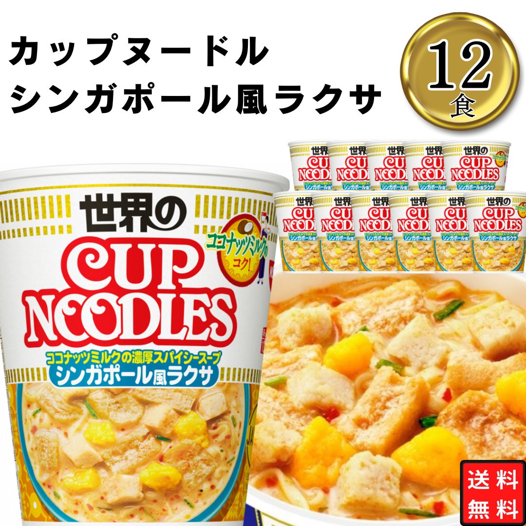 カップ麺 詰め合わせ 箱買い 送料無料 カップヌードル シンガポール風 ラクサ 1ケース 12食 まとめ買い 買い置き ストック 備蓄 簡単 間食 朝食 昼食 夜食