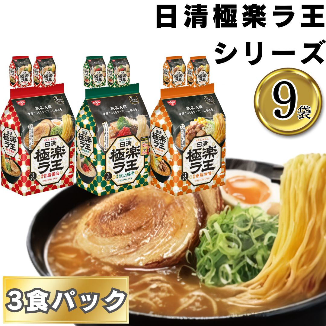 日清極楽ラ王 醤油・味噌・豚骨 各3袋計9袋 まとめ買い 食べ比べ 備蓄 間食 夜食 簡単に