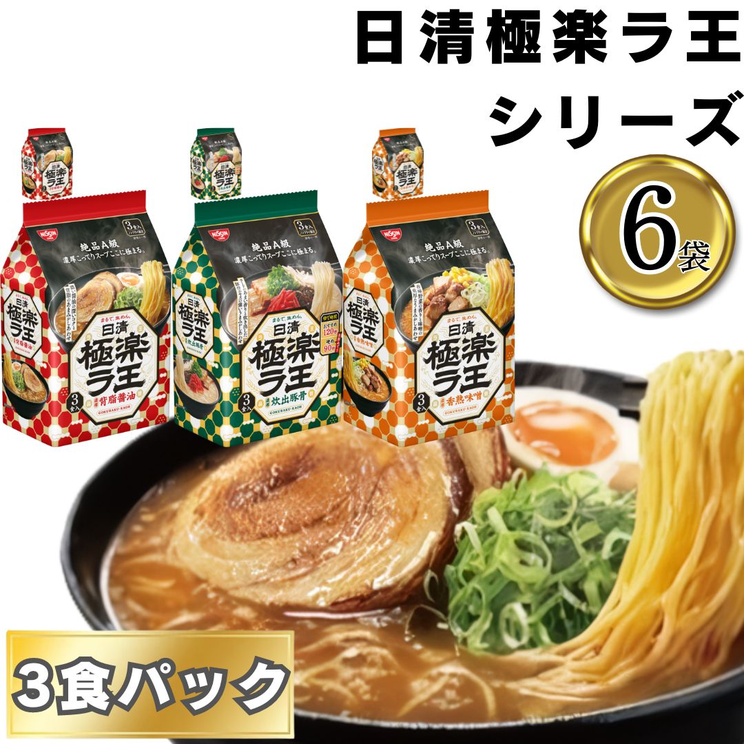 日清極楽ラ王 醤油・味噌・豚骨 各2袋計6袋 まとめ買い 食べ比べ 備蓄 間食 夜食 簡単に