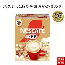 カフェオレ スティック 送料無料 ネスレ ふわラテまろやかミルク 26本入 コーヒーミックス 個包装 リラックスタイム ホッと一息 ホットでも アイスでも お湯...