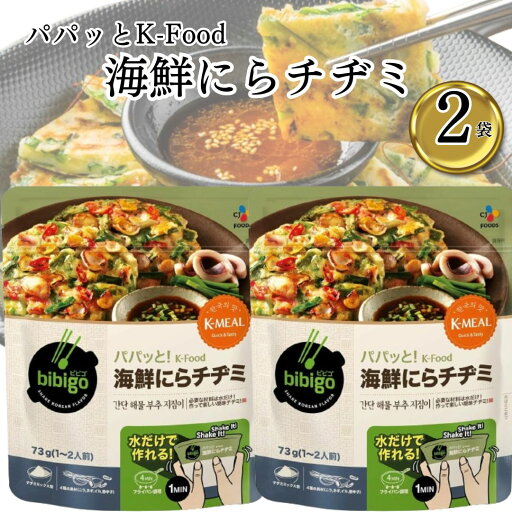 bibigo パパッとK-Food 海鮮にらチヂミ 2袋 水だけで作れる いつでもどこでも料理 アウトドアにも たれが要らない 食欲そそる 海鮮風味のシーズニング bibigo パパッとK-Food 海鮮にらチヂミ 2袋 水だけで作れる いつでもどこでも料理 アウトドアにも たれが要らない 食欲そそる 海鮮風味のシーズニング
