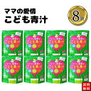 【8袋】ママの愛情こども青汁 老舗茶舗のつぼ市 栄養満点で安心安全の無添加 子供用青汁 お子様の野菜嫌い 野菜不足 お通じ 子供の健康が気になるママに